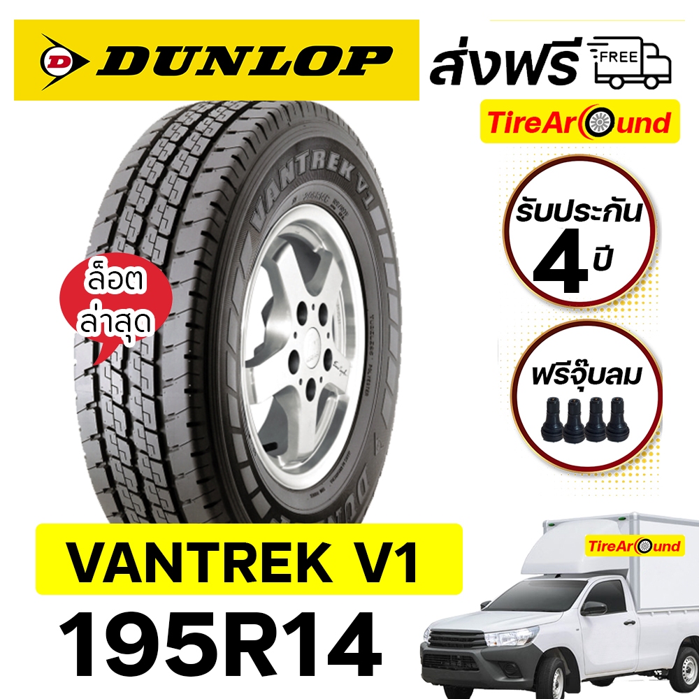 195R14 DUNLOP VANTREK V1  ยางกระบะบรรทุก แถมจุ๊บลมทุกเส้น /ส่งฟรี-จำนวน 1เส้น ปี2026