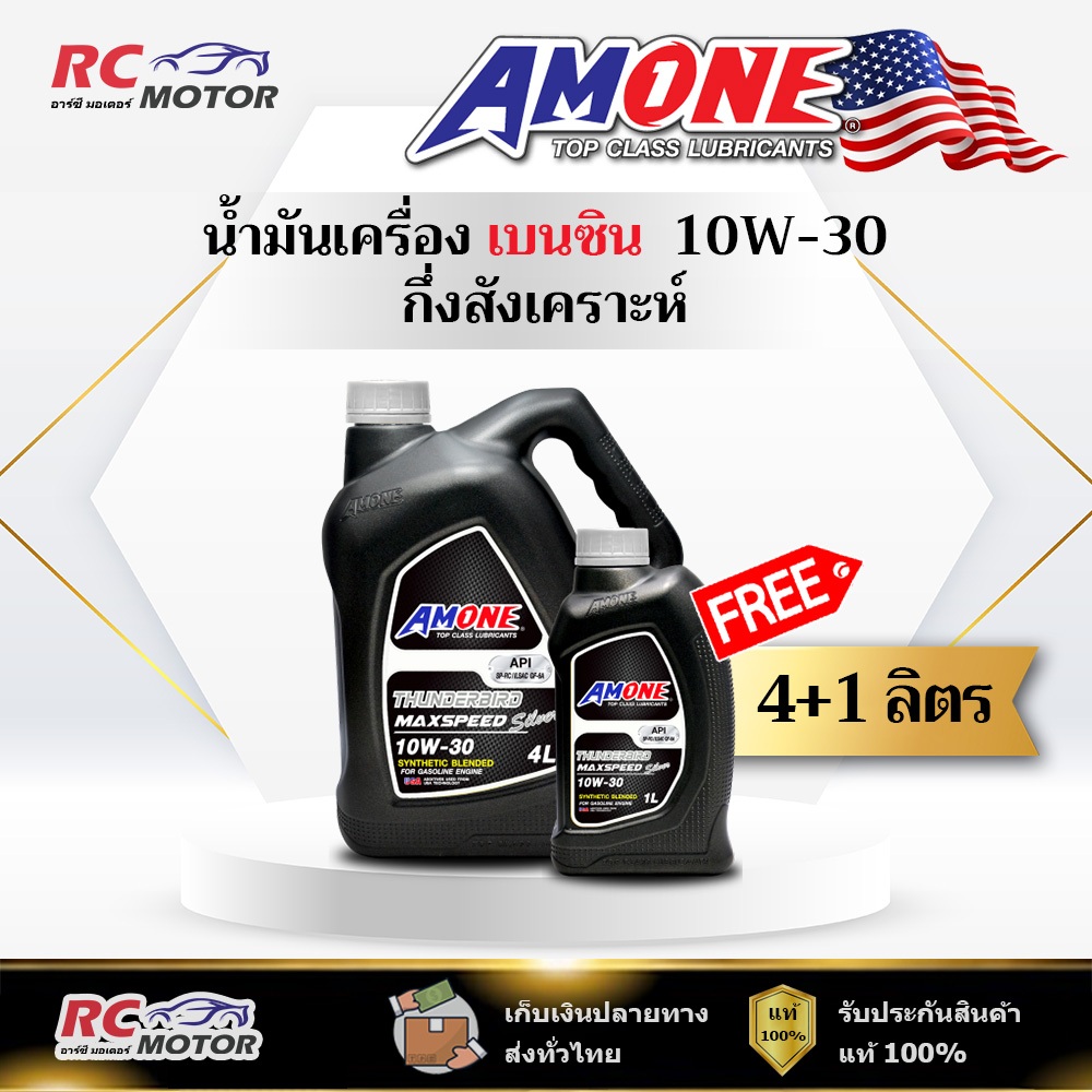 น้ำมันเครื่อง AMONE THUNDERBIRD MAXSPEED SILVER 10W-30 เบนซิน 4+1L   | กึ่งสังเคราะห์ แอมวัน