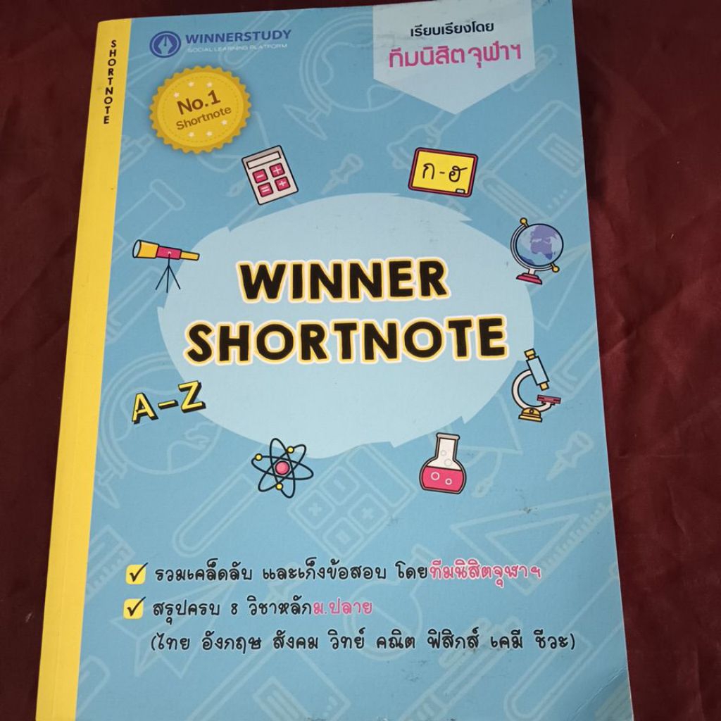 WINNER  SHORTNOTE ม.ปลาย