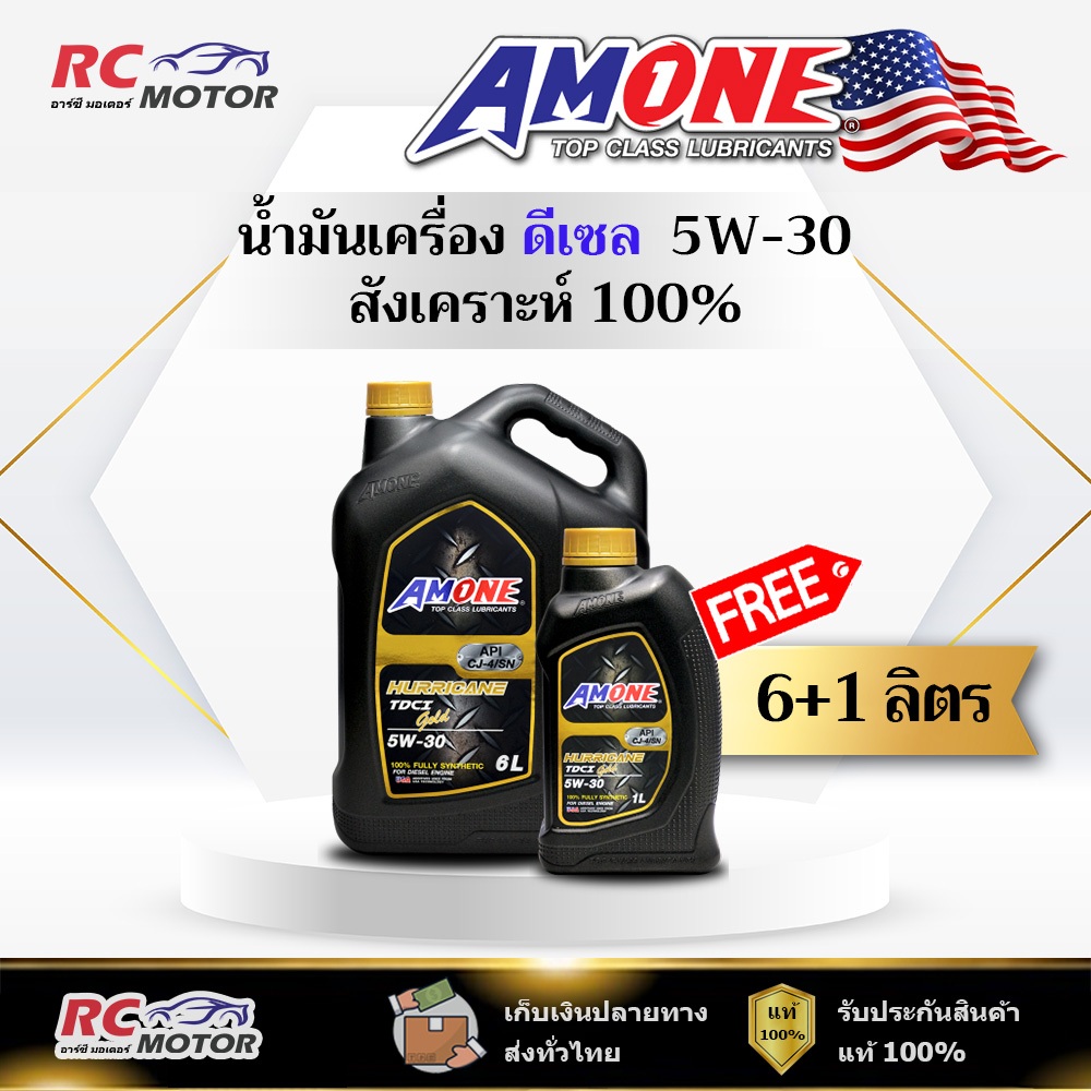 น้ำมันเครื่อง AMONE HURRICANE TDCI GOLD 5W-30 ดีเซล 6+1L   | สังเคราะห์แท้ 100% แอมวัน
