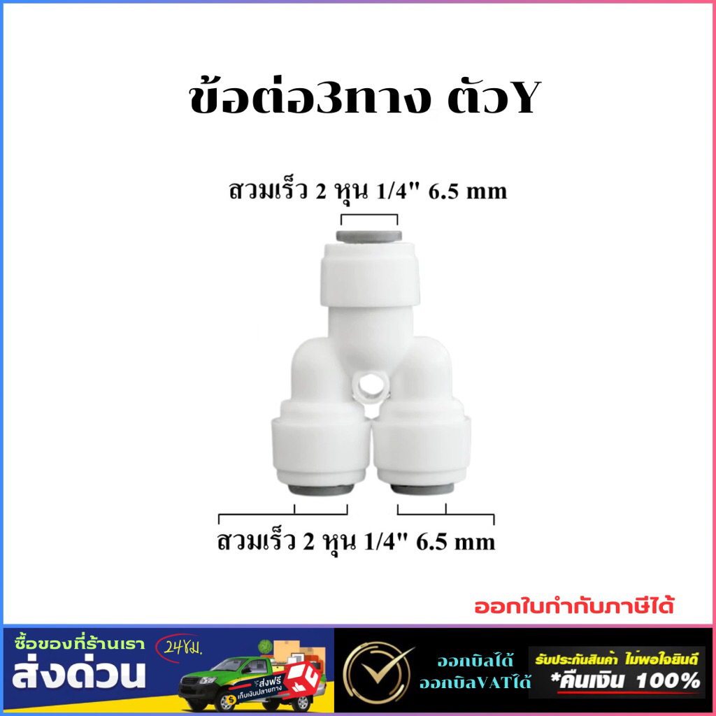 ข้อต่อ 3 ทาง ตัว Y 222 หุน 2-2-2 หุน 1/4"-1/4"-1/4" 6.5-6.5-6.5 mm ข้อต่อตัว Y เข้า 1 ออก 2 1/4'' 2 