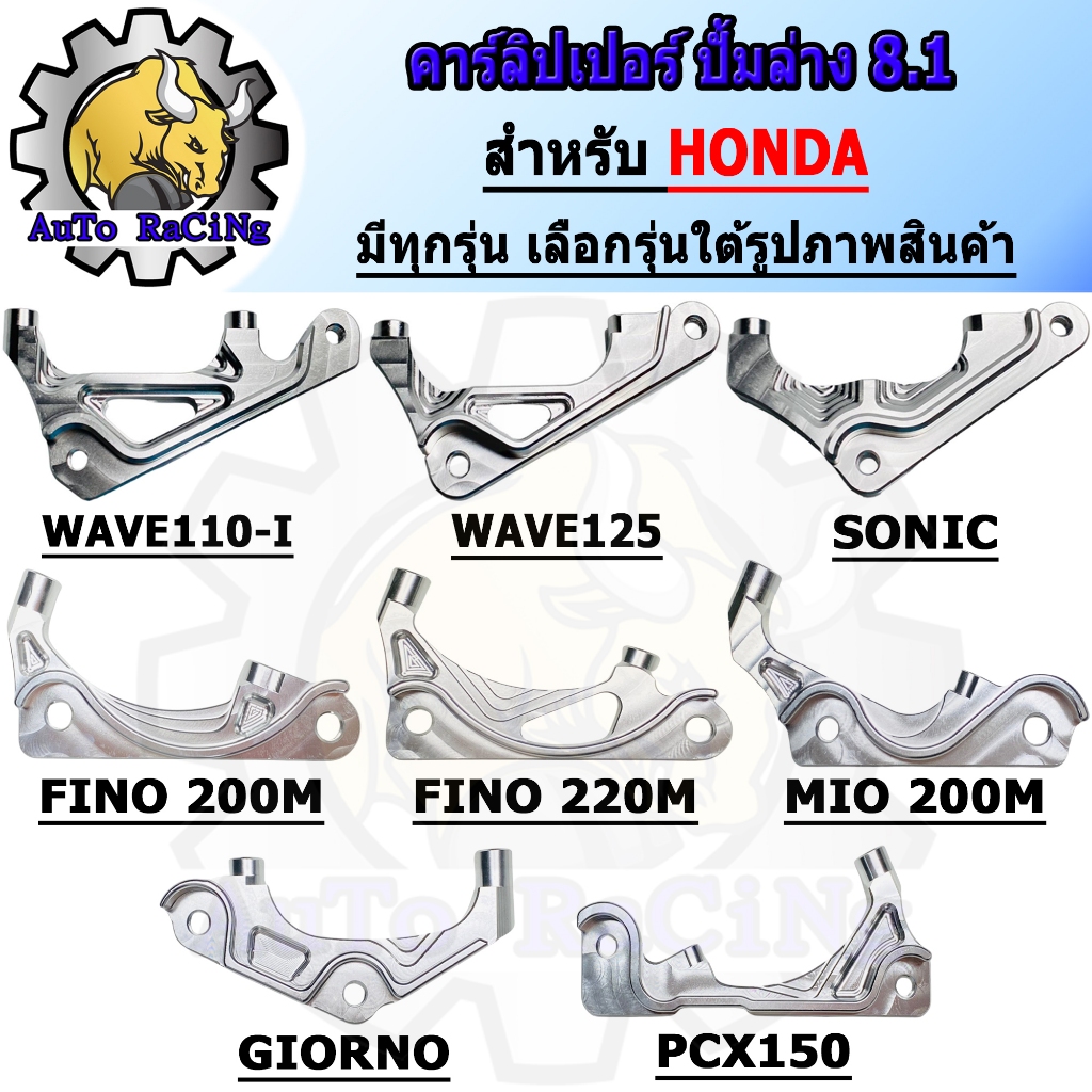 ขาจับปั๊ม 8.1 เวฟ110i WAVE110-i ,GIORNO ,FINO ,MIO ,PCX150 , SONIC ,WAVE125-i ,WAVE125R,S,X,I ไฟเลี้ยวบังลม เลือกรุ่นใต้