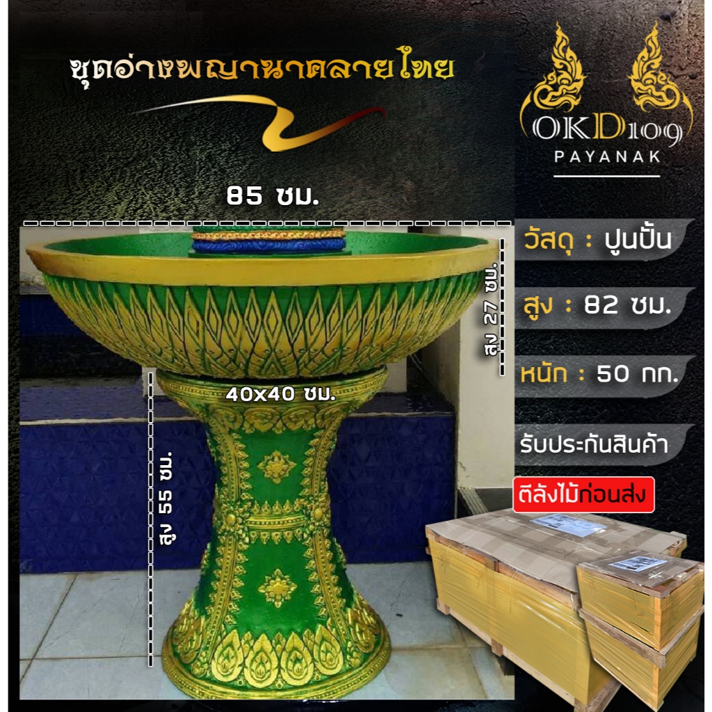 ชุดอ่างพญานาคลายไทย อ่างพญานาค อ่างน้ำพญานาค อ่างน้ำปูนปั้น OKD109 K-250 (กว้าง 85 ซม.)