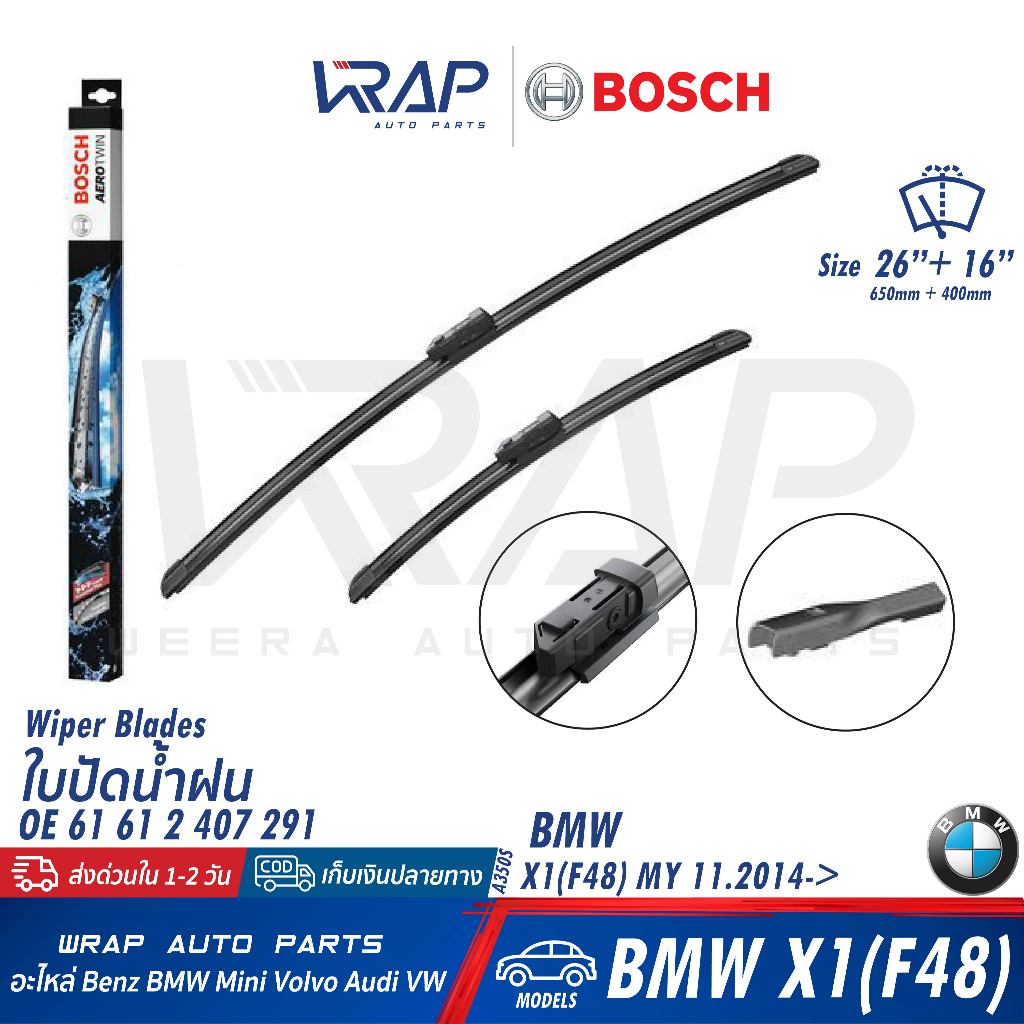 ⭐BMW⭐ ใบปัดน้ำฝน รุ่น X1 (F48)  ขนาด 26 / 16" | BOSCH A350S (3 397 014 350) | OE 61 61 2 407 291