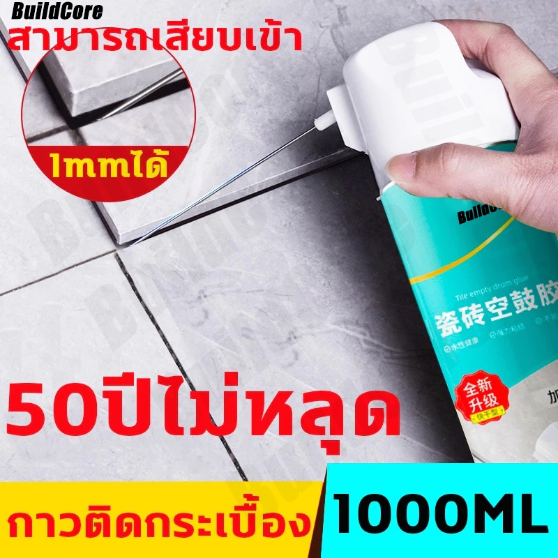 กาวติดกระเบื้อง กาวปูกระเบื้อง ใช้แทนซีเมนต์ กาวซ่อมกระเบื้อง ยาแนวห้องน้ำ 650ml/1000ml BuildCore