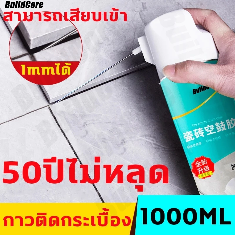 กาวติดกระเบื้อง กาวปูกระเบื้อง ใช้แทนซีเมนต์ กาวซ่อมกระเบื้อง ยาแนวห้องน้ำ 650ml/1000ml BuildCore