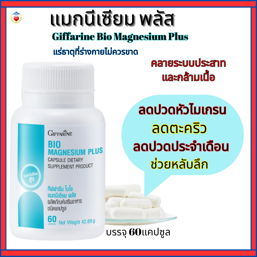 แมกนีเซียม กิฟฟารีน นอนไม่หลับ ปวดหัวไมเกรน ลดตะคริว วัยทอง ดูแลระบบประสาท ผ่อนคลายกล้ามเนื้อ