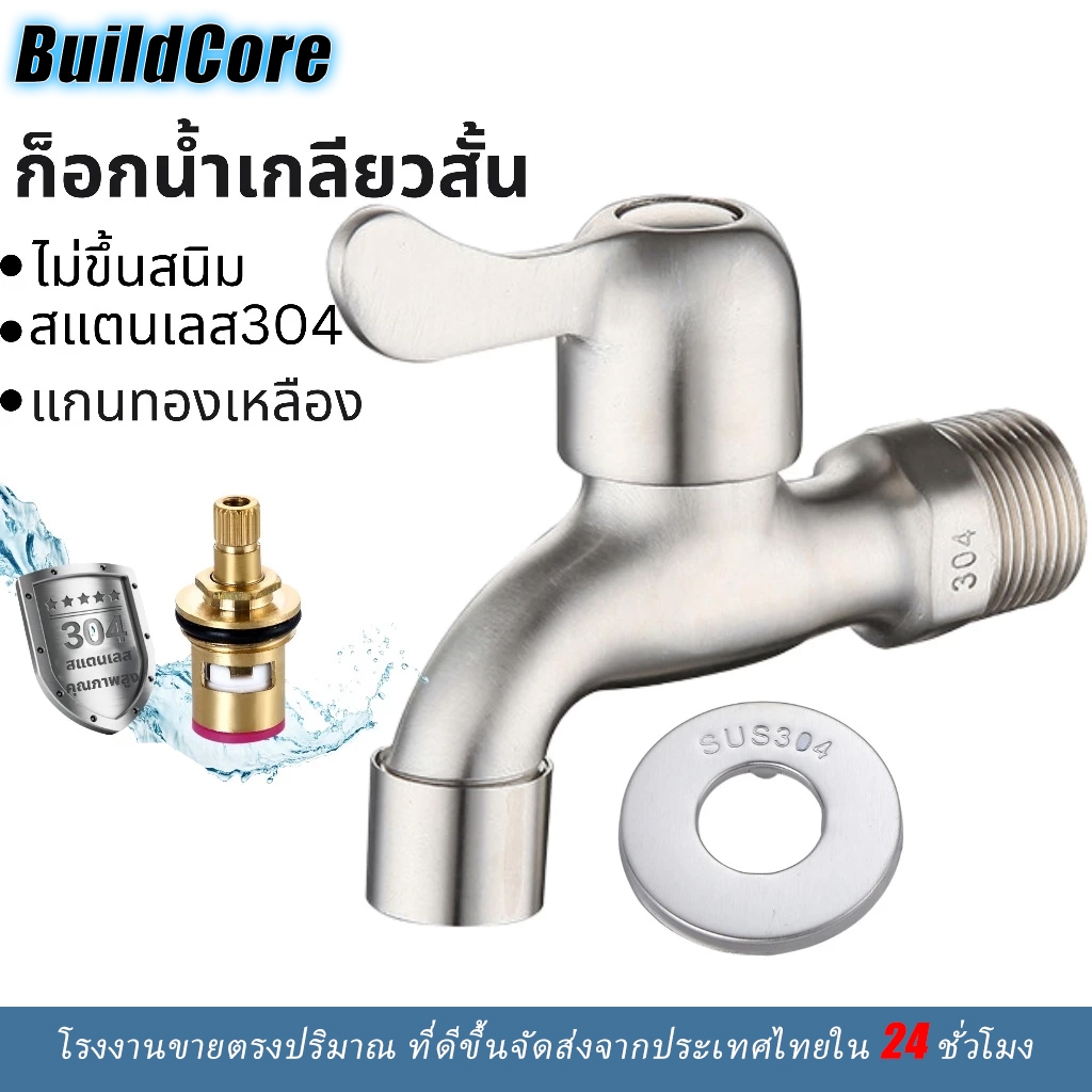 ก๊อกน้ำรุ่นเกียวสั้น ก๊อกน้ำสนามสแตนเลสแท้304 ก๊อกนํ้าอเนกประสงค์ ก๊อกน้ำอย่างดี พร้อมส่ง BuildCore