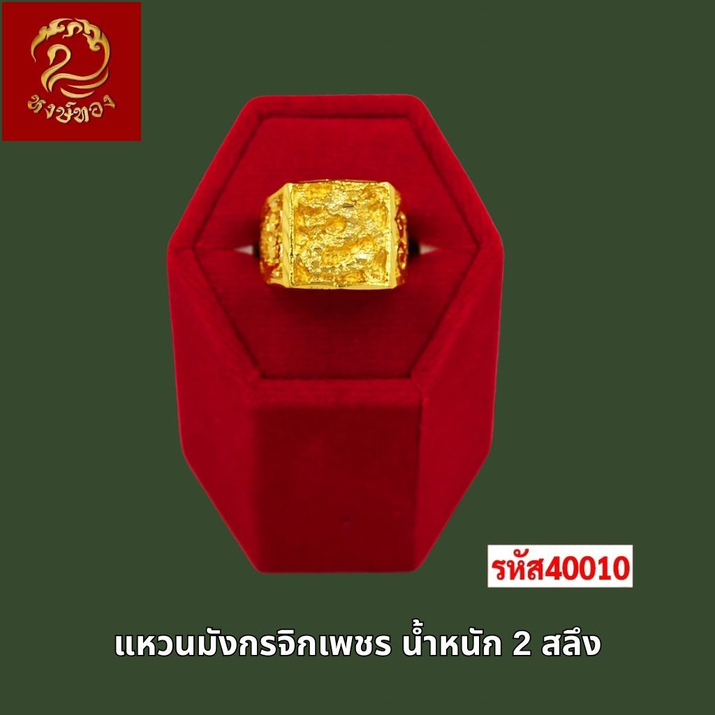 ส่งฟรี 🔥 T40010 - แหวน มังกรจิกเพชร  หนัก 2สลึง ทองไท เยาวราช สร้อยทอง จี้ ทองปลอม ทองชุบ