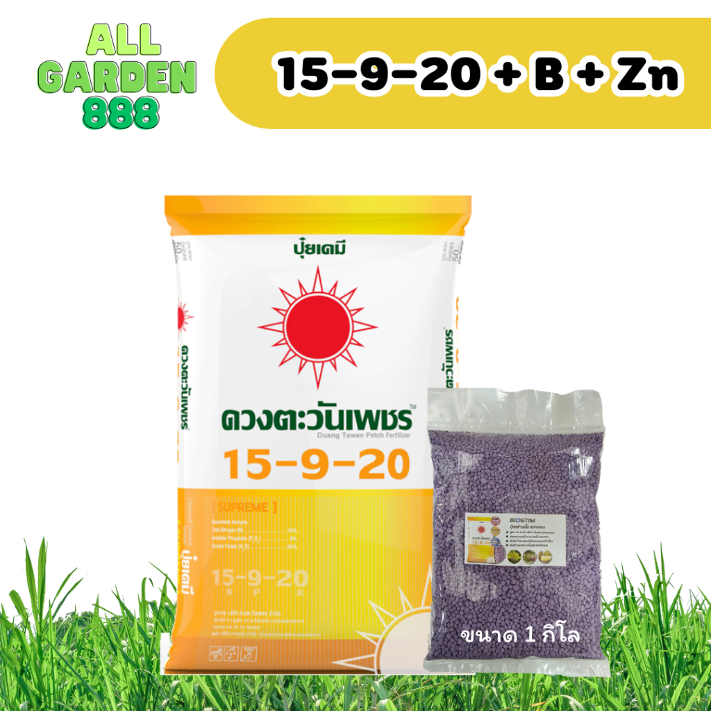 ปุ๋ยผลไม้ 15-9-20+B+Zn ดวงตะวันเพชร สะสมอาหาร เร่งลูก ติดผลดี สีสี เพิ่มหวาน เพิ่มน้ำหนัก 1กิโล
