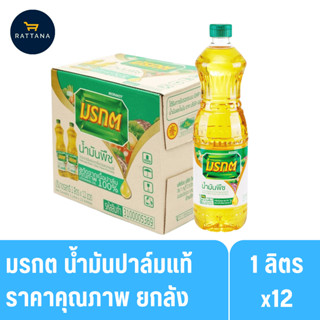 มรกต น้ำมันปาล์มแท้ ขนาด 1ลิตร 12ขวด (ยกลัง)