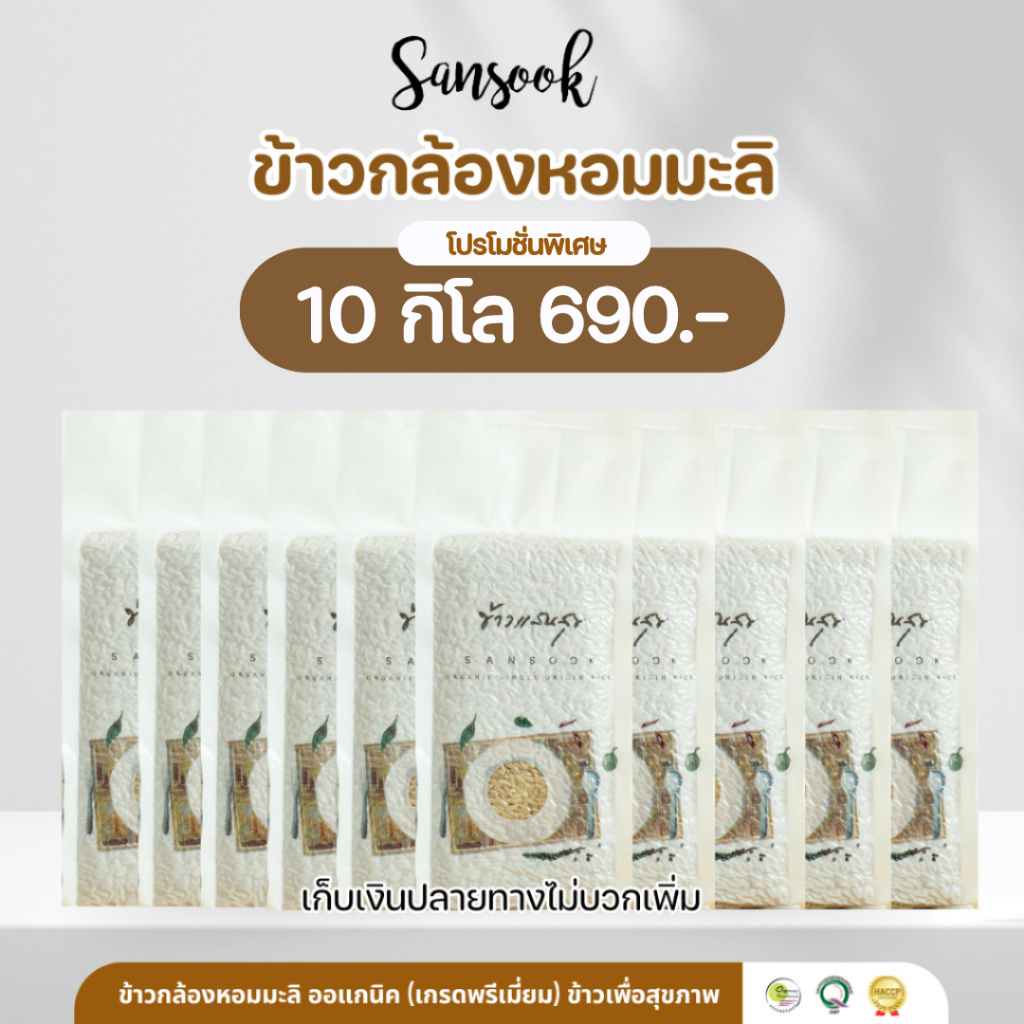 (มีโค้ดส่วนลด) ข้าวกล้องหอมมะลิ ออแกนิคแท้ 100% ข้าวแสนสุข 10 กก. Sansook rice มีใบรับรอง (ข้าวใหม่ปี 69)