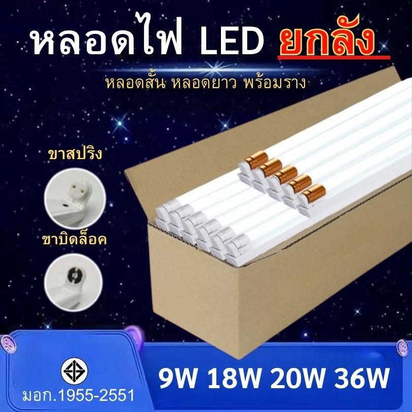 หลอดไฟ LED T8 ยกลังคุ้มกว่า หลอดไฟพร้อมราง หลอดสั้น หลอดยาว 9W 18W 20W 36W ขาสปริง ขาบิดล็อค