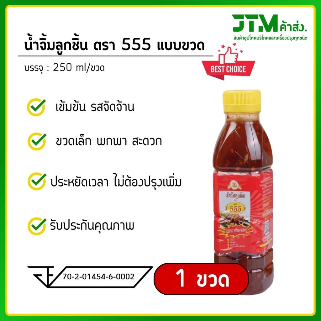 น้ำจิ้มลูกชิ้นตรา555 แบบขวด พกพา สะดวก รสชาติถูกปาก (1 ขวด)