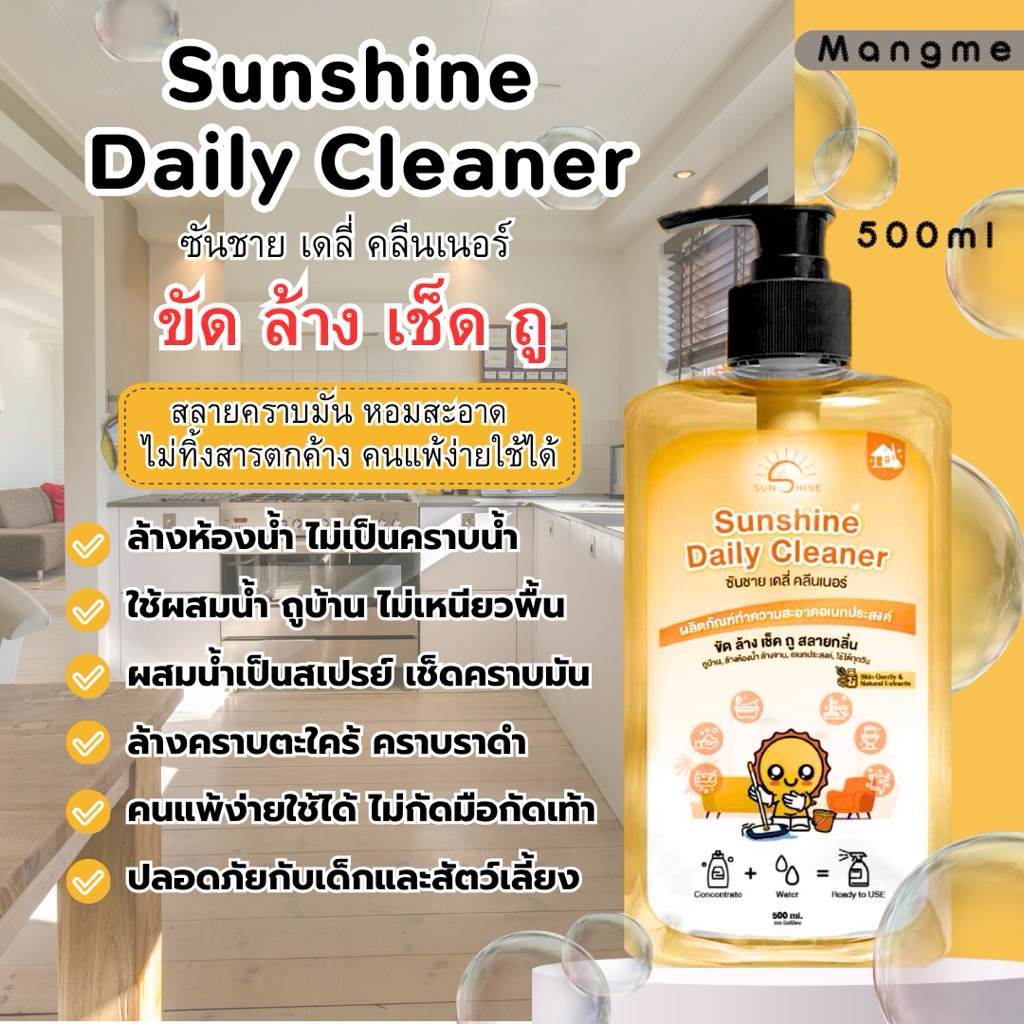 Sunshine daily cleaner น้ำยาเดลี่ น้ำยาทำความสะอาดอเนกประสงค์ 500 ml