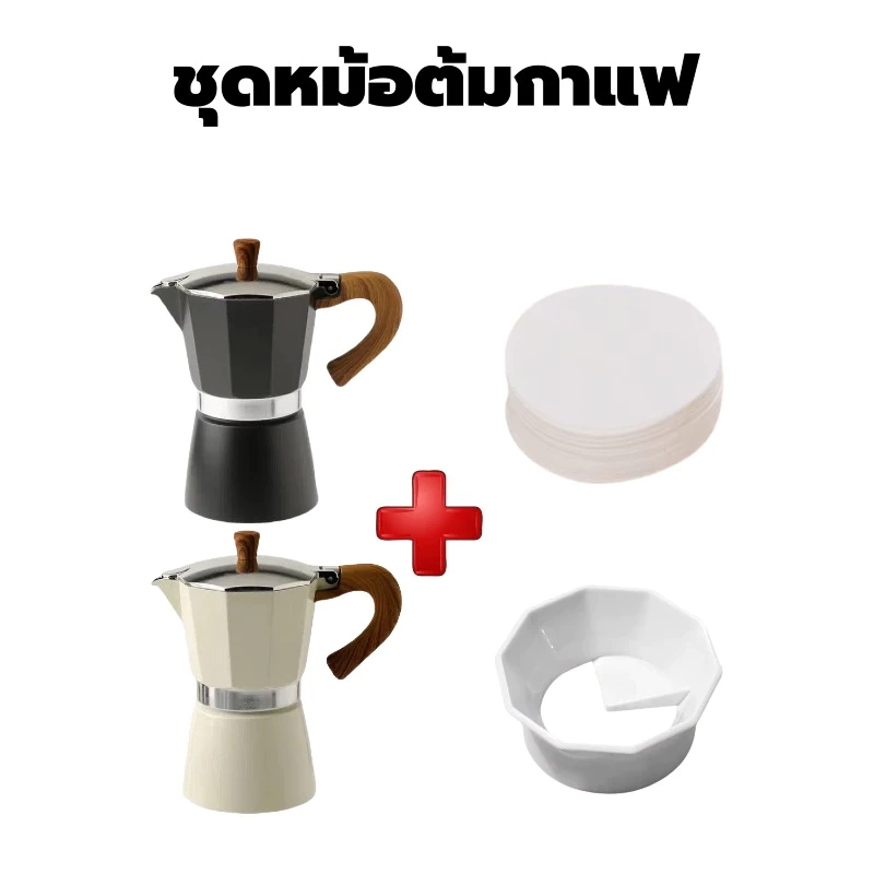 Moka Pot หม้อต้มกาแฟ กาต้มกาแฟสดพกพาใช้กับเตาแม่เหล็กไฟฟ้าได้ หม้อสแตนเลส ปลอดภัย