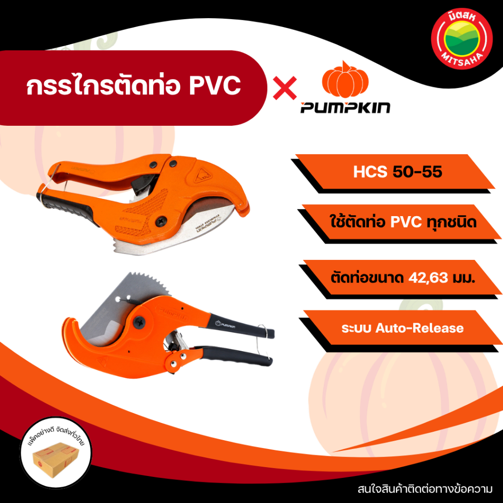PUMPKIN กรรไกรตัดท่อ PVC คีมตัดพีวีซี คีมตัดท่อ คัตเตอร์ตัดท่อน้ำ ใบมีดสแตนเลส ตัดท่อได้ง่ายๆ ใช้งานมือเดียว Pipe Cutter