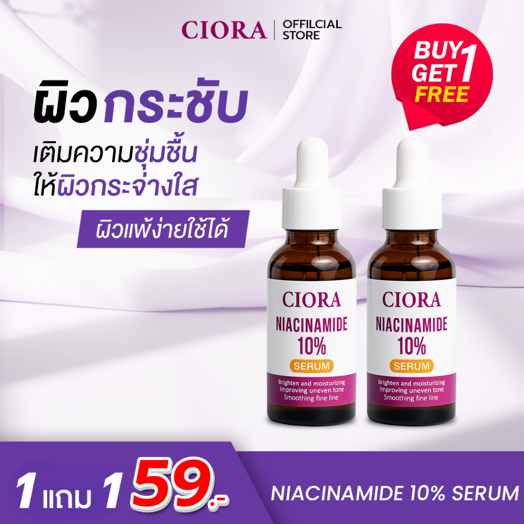 ซิโอร่า เซรั่ม 1 แถม 1 ขวด - CIORA SERUM Niacinamide10% - [ส่งตรงจากโรงงาน]