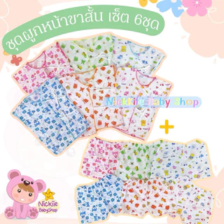 🔺ชุดเด็กแรกเกิด ชุดเด็กอ่อนผูกหน้า (ได้ทั้งเสื้อ+กางเกง) ผ้านิ่ม ใส่สบาย ไม่เคืองผิว(คละสีคละลายให้ ลายไม่ซ้ำ)