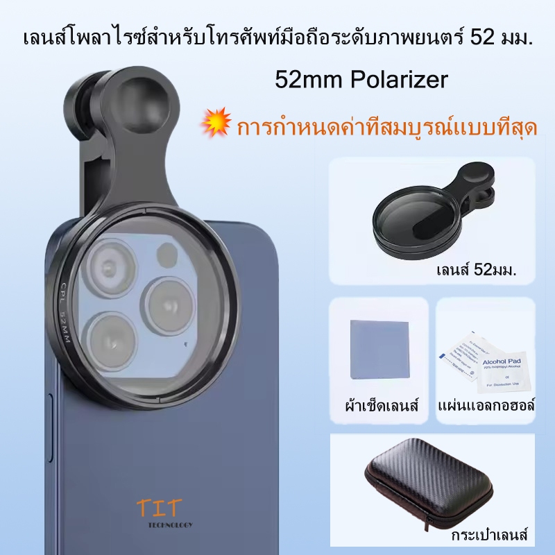 💥เลนส์โพลาไรซ์สำหรับโทรศัพท์มือถือระดับภาพยนตร์ 52 มม. / 52mm ฟิลเตอร์ป้องกันแสงสะท้อนระดับมืออาชีพ ช่วยขจัดแสงสะท้อน