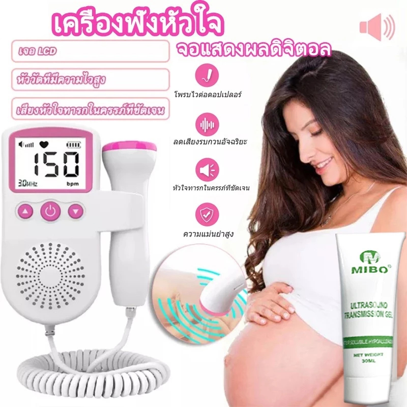 เครื่องฟังเสียงหัวใจ ที่ฟังเสียงหัวใจทารกในครรภ์ แสดงเสียงและอัตราการเต้นหัวใจของทารกในครรภ์ Doppler