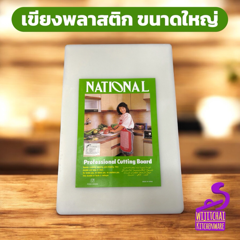 เขียงพลาสติก ขนาดใหญ่ 45 ซม. เนื้อดี สะอาด สะดวกต่อการใช้งาน