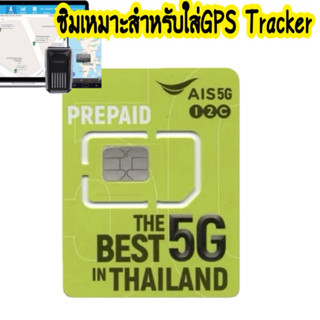 Sim Ais ที่เหมาะสำหรับ GPS Tracker แพตเกตราคาถูกมากต่อเดือน