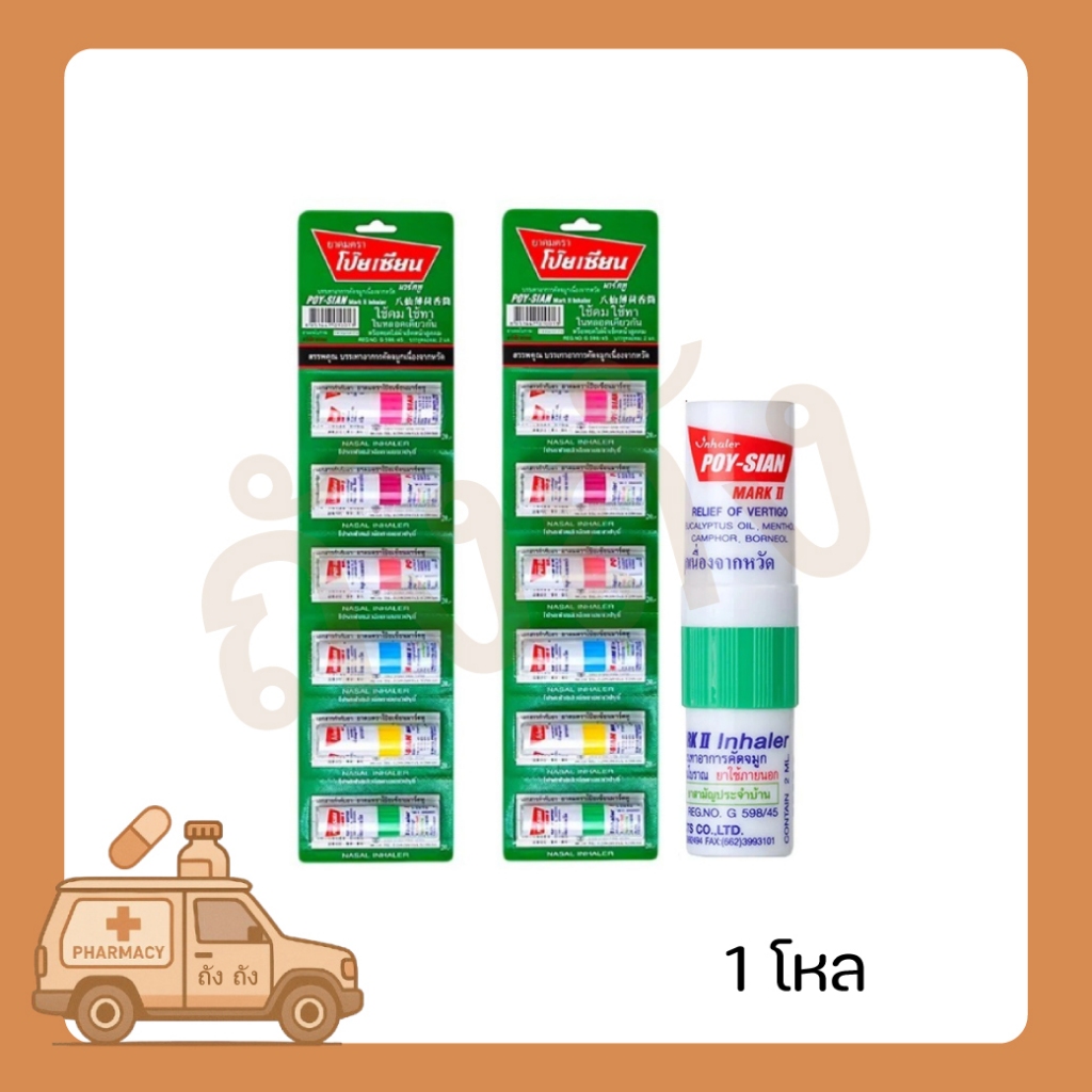 (1 โหล)ยาดมโป๊ยเซียน 1 โหล 12 หลอด POYSIAN inhaler 1 dozen