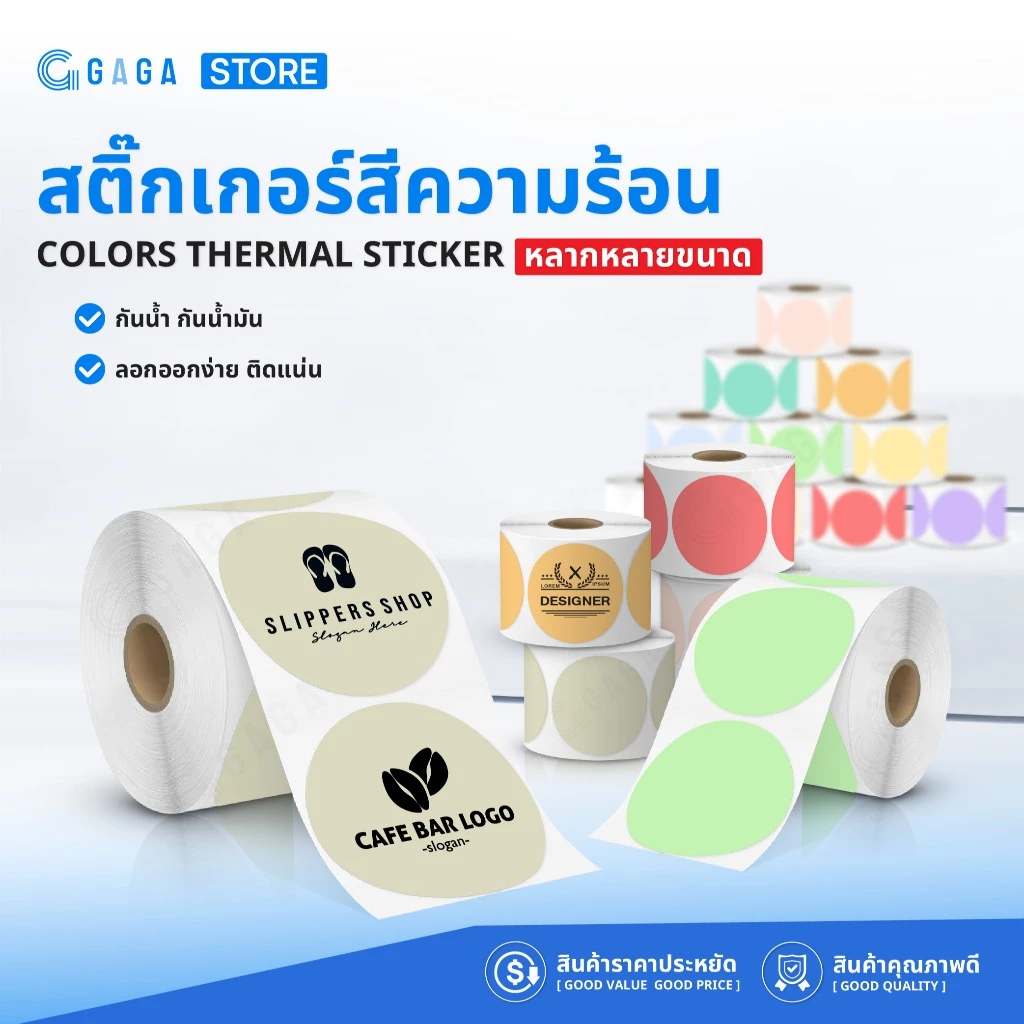 GAGA สติ๊กเกอร์วงกลม 30x30 40x40 50x50 สติ๊กเกอร์สี สติ๊กเกอร์ความร้อนสี พิมพ์โลโก้ ฉลาก