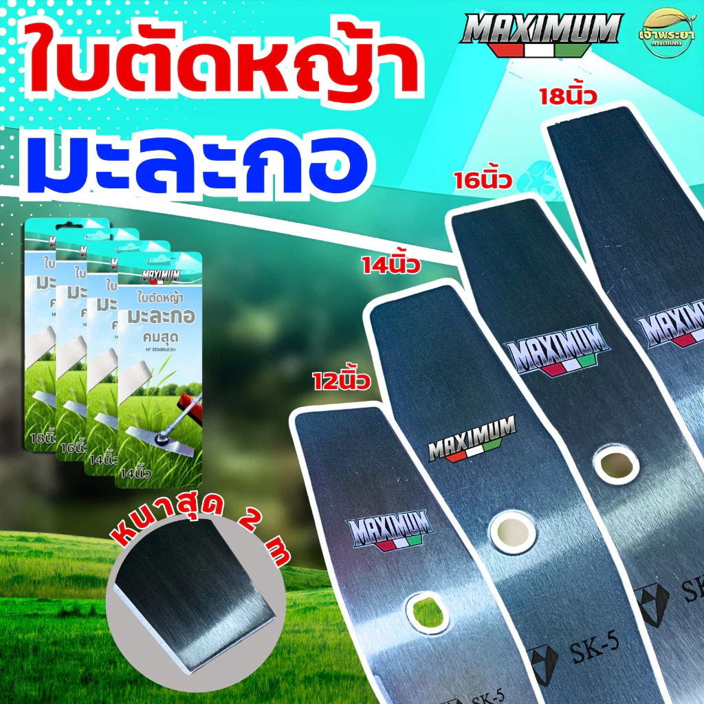 ใบตัดMAXIMUM ใบมะละกอ (สุดคม) หนาสุด 2 มิล มีขนาดให้เลือก 12-18 นิ้ว ตัดสนุก ใบหนา ใบตัดคม มีการรับประกัน