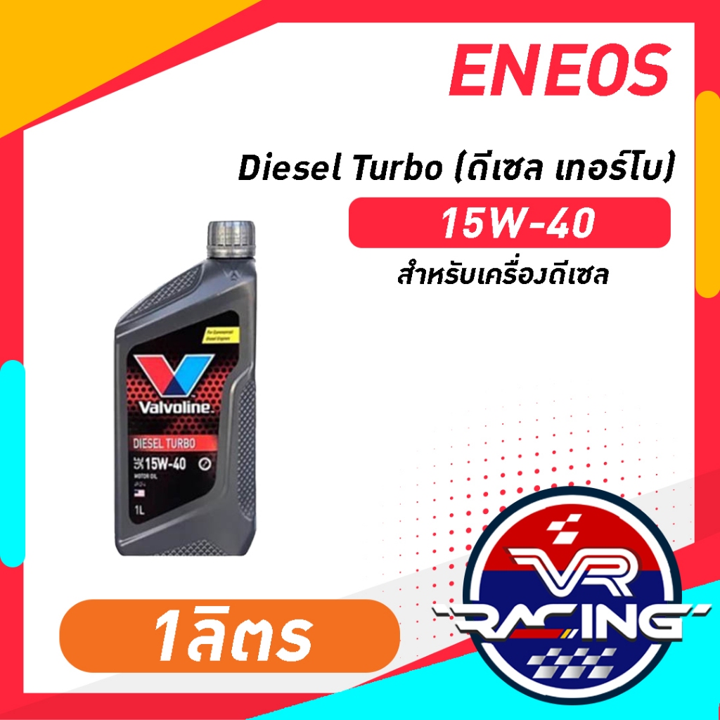 น้ำมันเครื่อง valvoline Diesel Turbo 15W-40 (ดีเซล เทอร์โบ) 1L