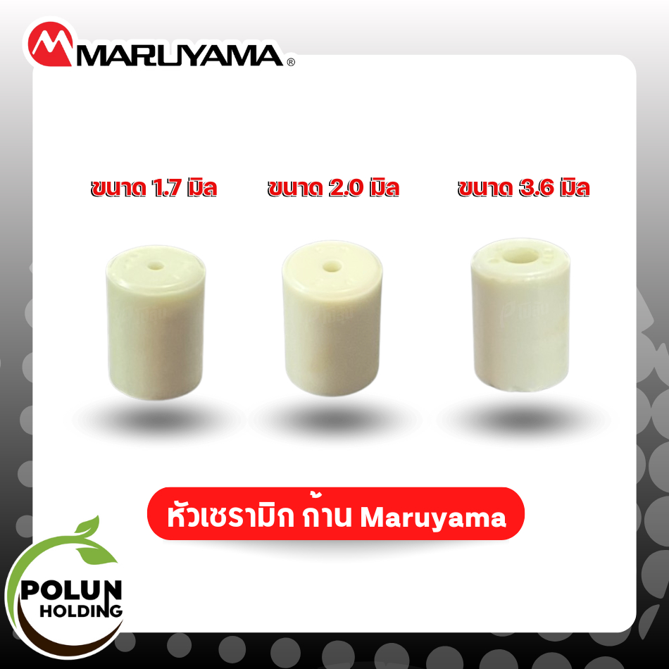 Maruyama หัวพ่นยาเซรามิก ขนาด 1.5 /1.7 / 2.0 / 3.6 มิลลิเมตร ของแท้ 100% ตัวแทนจำหน่ายโดยตรง,หัวฉีดสแตนเลส 1.8 มิลลิเมตร