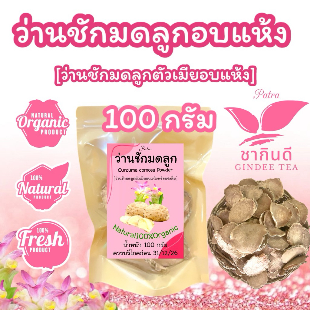 ว่านชักมดลูกแบบชิ้น[บรรจุถุง 1 กิโลกรัม]ว่านชักมดลูกอบแห้งอบใหม่แบบต้มดื่ม