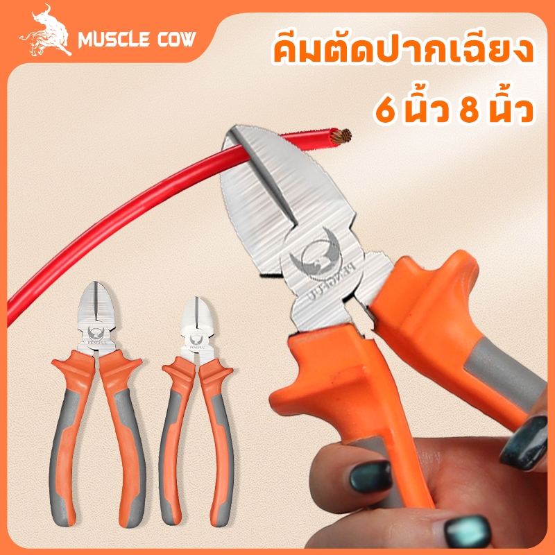 MUSCLE COW คีมปากแหลม คีมช่าง​ คีมปากจิ้งจก ตัดสายไฟ 6 -นิ้วและ 8 นิ้ว คีมปากจระเข้ คีมปากเฉียง คีมอเนกประสงค์