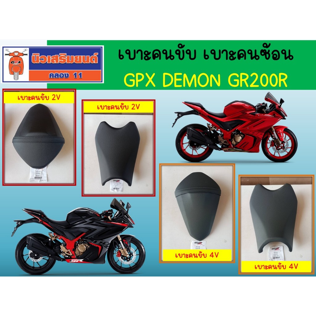 เบาะคนขับ เบาะคนซ้อน GPX GR200R 2วาล์ว -4วาล์ว (2V-4V)  ของแท้เบิกศูนย์