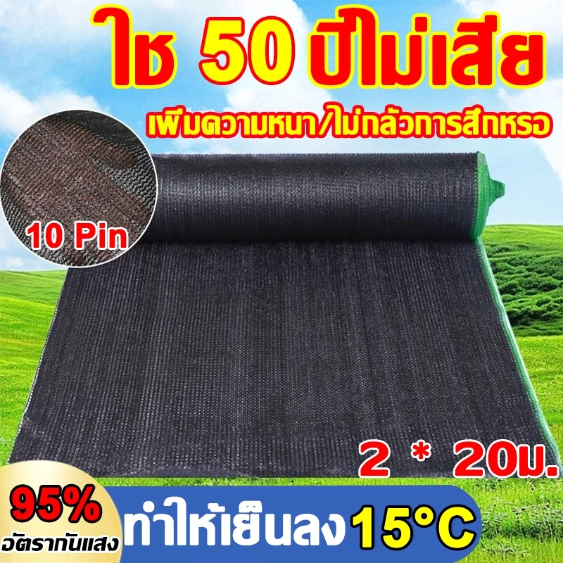 【ทนทานถึง50ปี】สแลนกรองแสง สแลนกันแดด ไม่ขาดง่าย ฉนวนกันความร้อน กันยูวี ตาข่ายกรองแสง กันแดด แสลนบังแดด สุทธิร่มบังแดดก