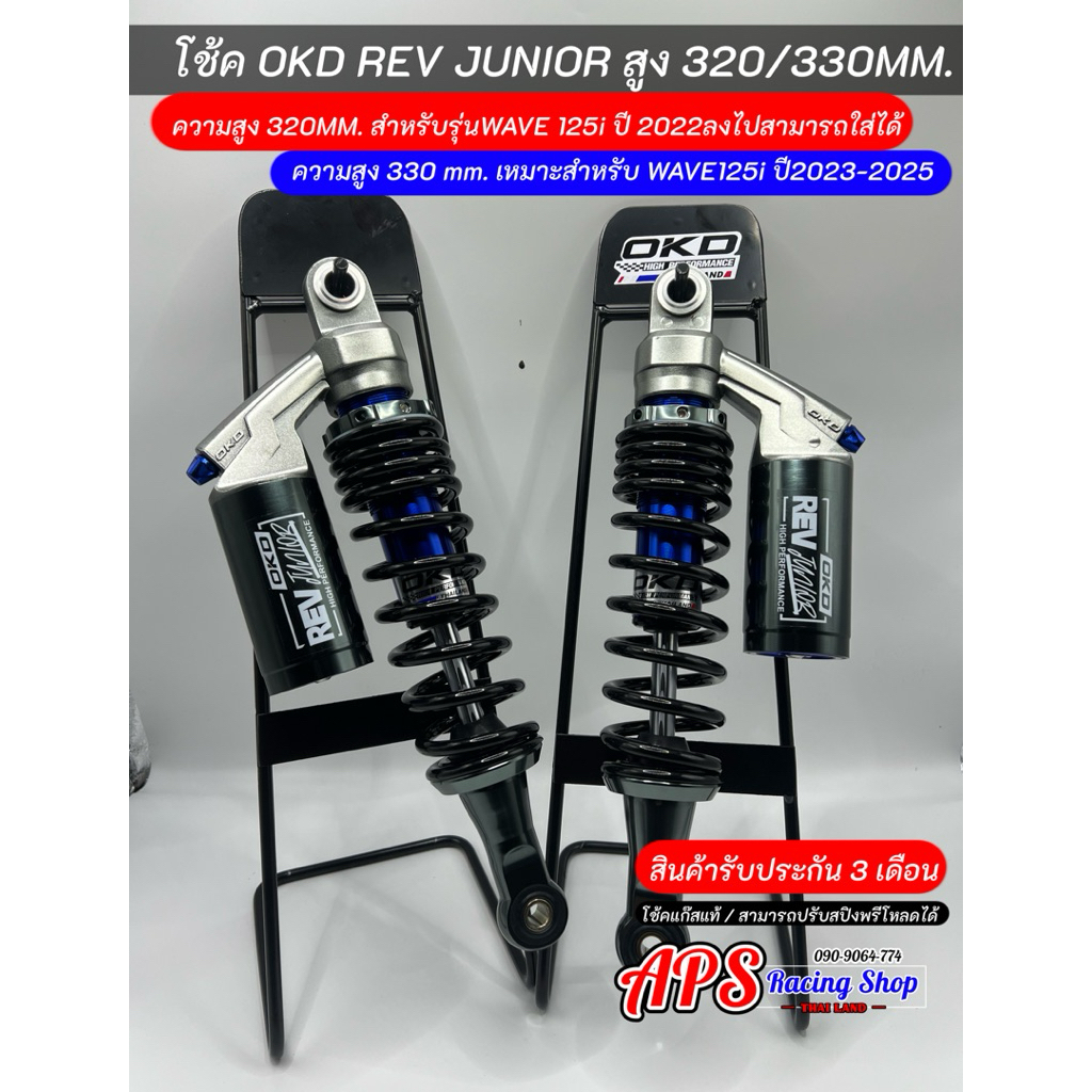 โช้ค OKD REV JUNIOR สูง320/330มิล สำหรับรุ่นWave125i สินค้ารับประกัน 3 เดือน - รูปที่ 2