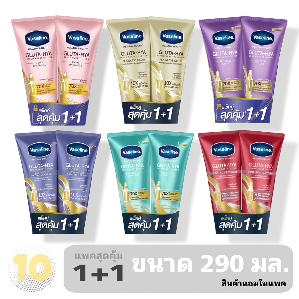 วาสลีน Vaseline Gluta-Hya โลชั่น วาสลีน กลูต้า ไฮยา ขนาด 290-300 มล. **แพคคู่ สุดคุ้ม 1+1**