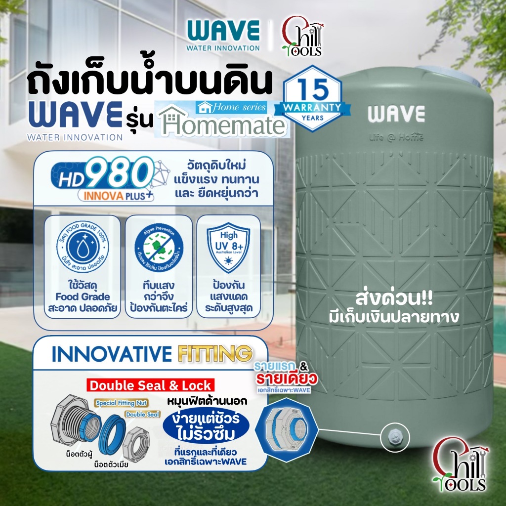 🚛 ส่งด่วนเฉพาะกทม.ปริมณทลเท่านั้น 🚛  ถังเก็บน้ำ WAVE รุ่น HOMEMATE เวฟ รุ่น โฮมเมท ทนทาน รับประกัน 15 ปี  ไม่ส่งตจว.