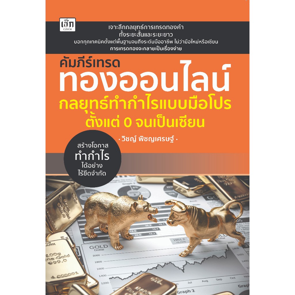 หนังสือ คัมภีร์เทรดทองออนไลน์ กลยุทธ์ทำกำไรแบบมือโปร ตั้งแต่ 0 จนเป็นเซียน
