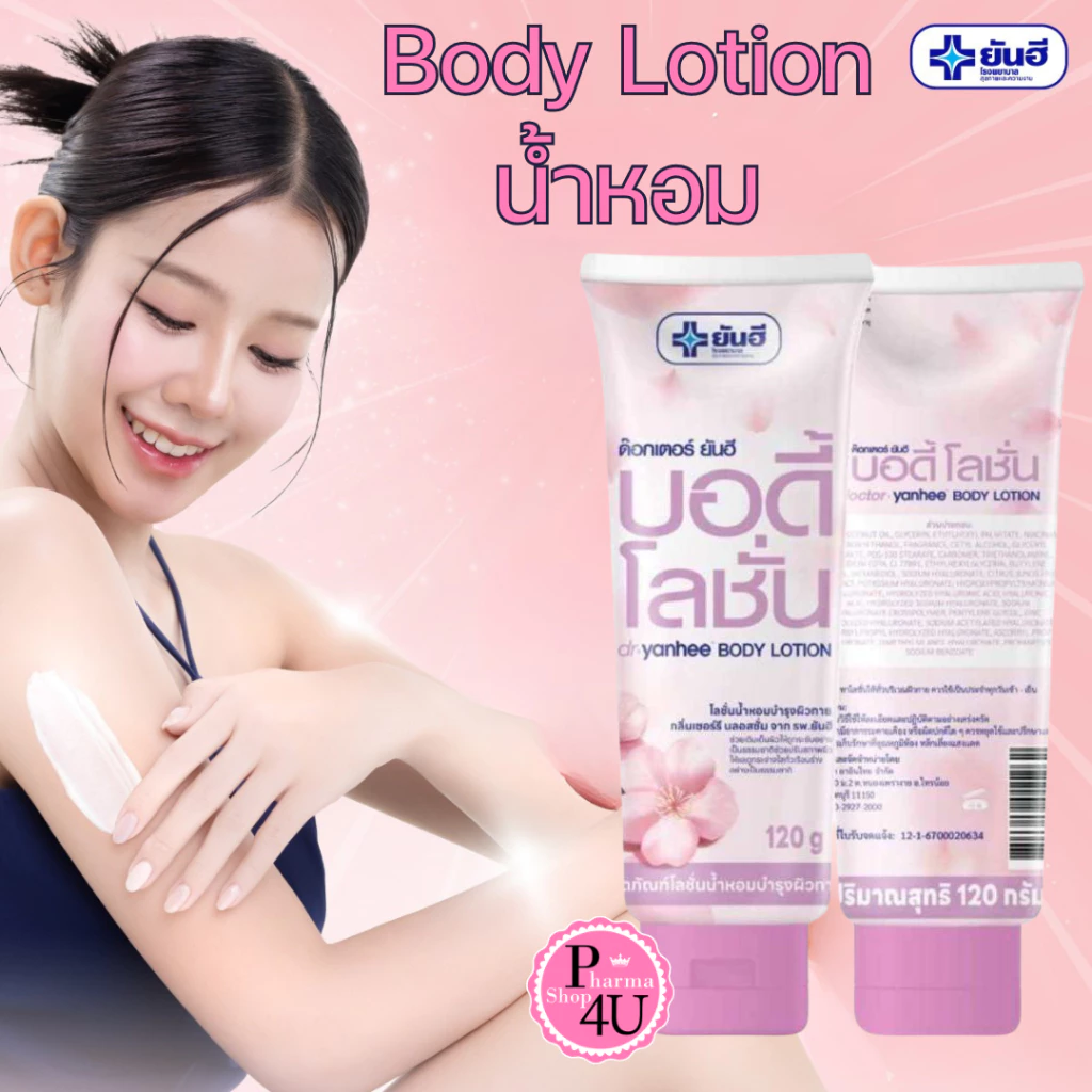 Yanhee Doctor Body Lotion 120g. ยันฮี ด๊อกเตอร์ บอดี้ โลชั่นยันฮีตัวหอม #12750