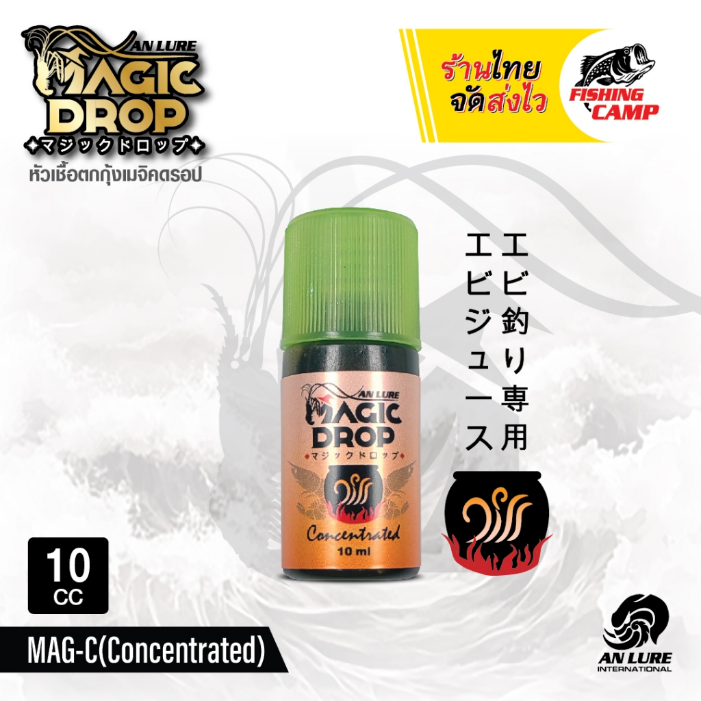 หัวเชื้อ ตกกุ้ง MAGIC DROP 5ml-10ml สูตรจม ละลายช้า by AnLure ราคา ถูกที่สุด ดีลบีเคเค แกลเลอรีภาพที่ 5