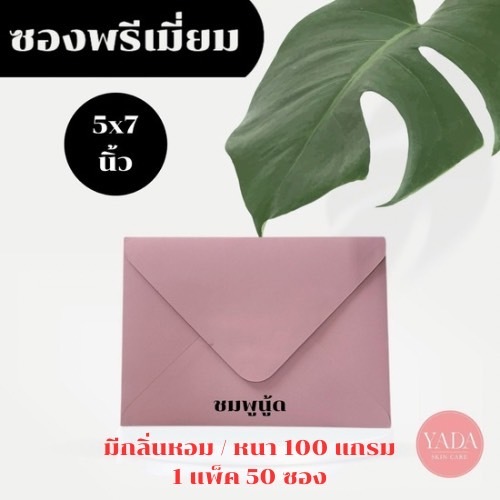 [ชมพูนู้ด] ซองงานแต่ง 5x7 นิ้ว ซองพรีเมี่ยม (50ซอง/1แพ็ค) หนา 100 แกรม ซองใส่การ์ดงานพิธี