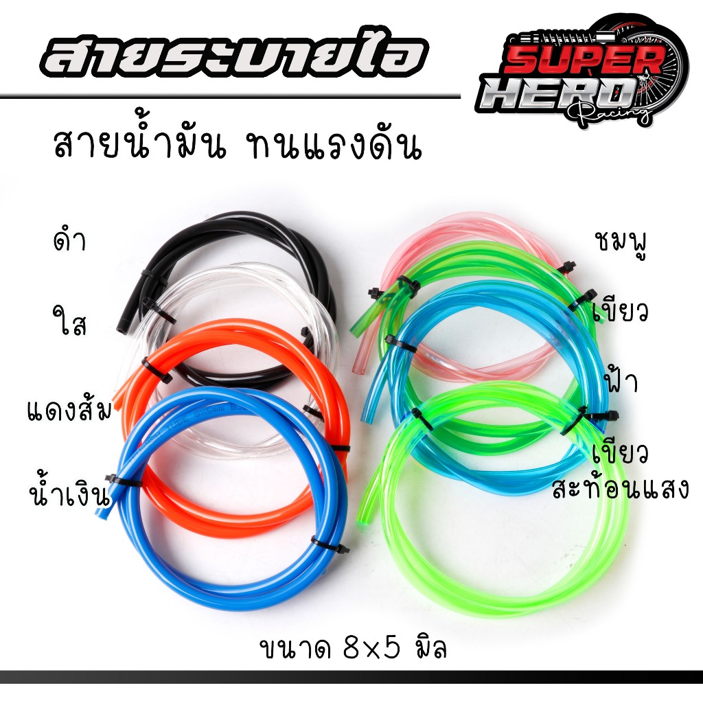 สายระบายไอ สายน้ำมันรถหัวฉีด ขนาดสาย 8x5 มิล ทนน้ำมัน E20 E85 โซฮอล์ 91 95 ยาว1 เมตร