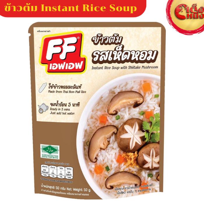 ข้าวต้มแบบซอง เอฟเอฟ รสเห็ดหอม ใช้ข้าวหอมมะลิแท้ ชงน้ำร้อน 5 นาที
