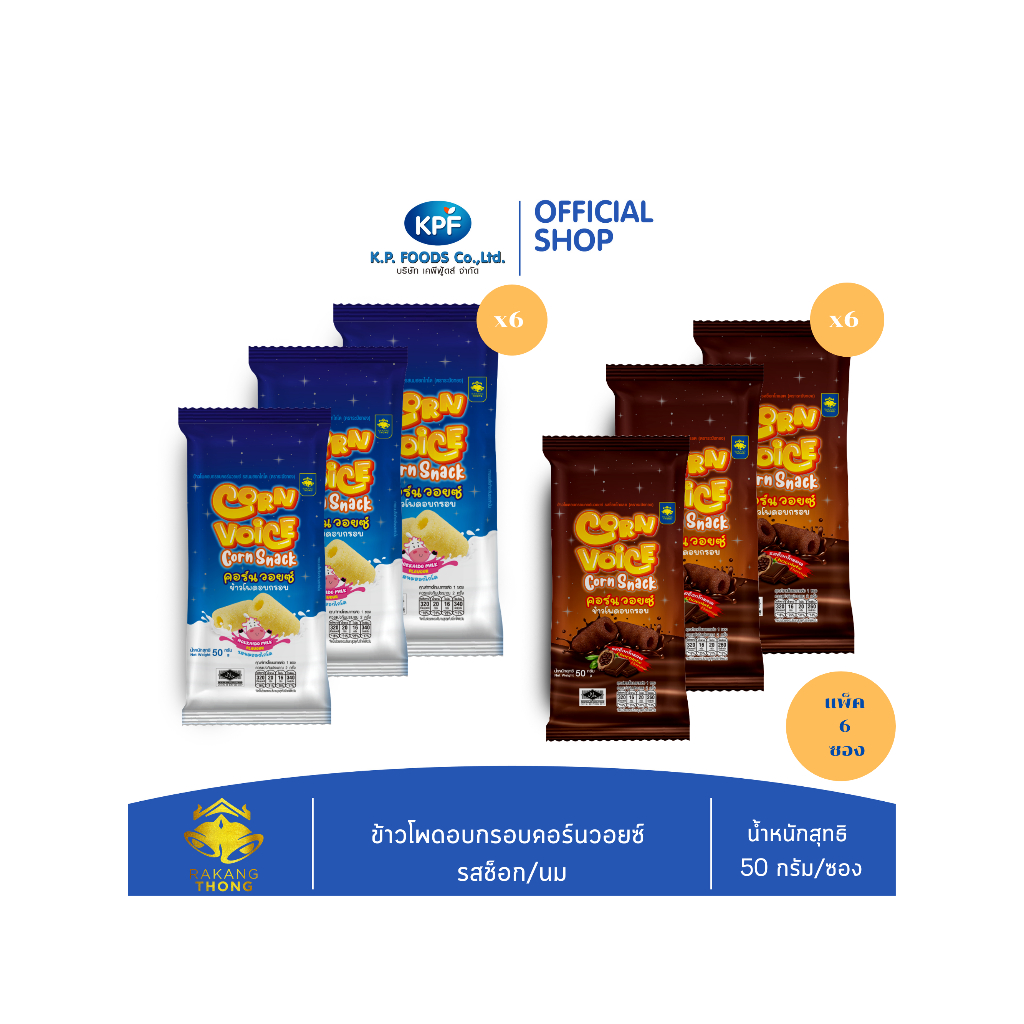 (เซ็ท 2 แพ็ค) ข้าวโพดอบกรอบ คอร์นวอยซ์ รสช็อก/นม ตราระฆังทอง - KP FOODS