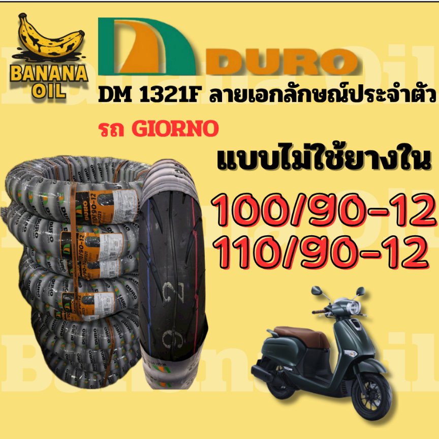 ยางนอกมอเตอร์ไซค์ DURO ดูโร่ DM1321 ขอบ 12 นิ้วแบบไม่ใช้ยางใน 100/90-12 , 110/90-12