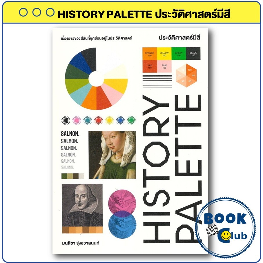 หนังสือ HISTORY PALETTE ประวัติศาสตร์มีสี : มนสิชา : SALMON(แซลมอน) : BK03 BookClub