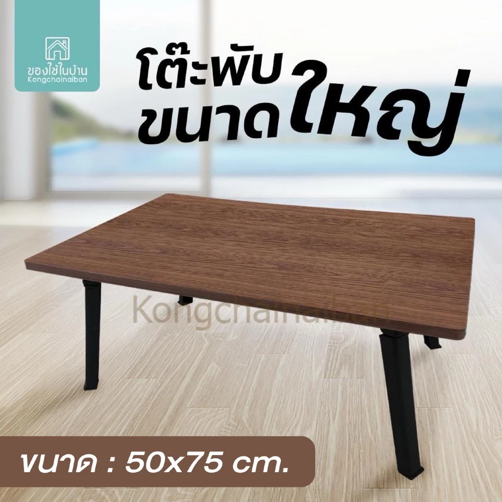 KANTAREEYA โต๊ะพับแบบญี่ปุ่นหน้าสี่เหลี่ยมผืนผ้าขนาดใหญ่ 50x75x29 cm รุ่น KT-JT02