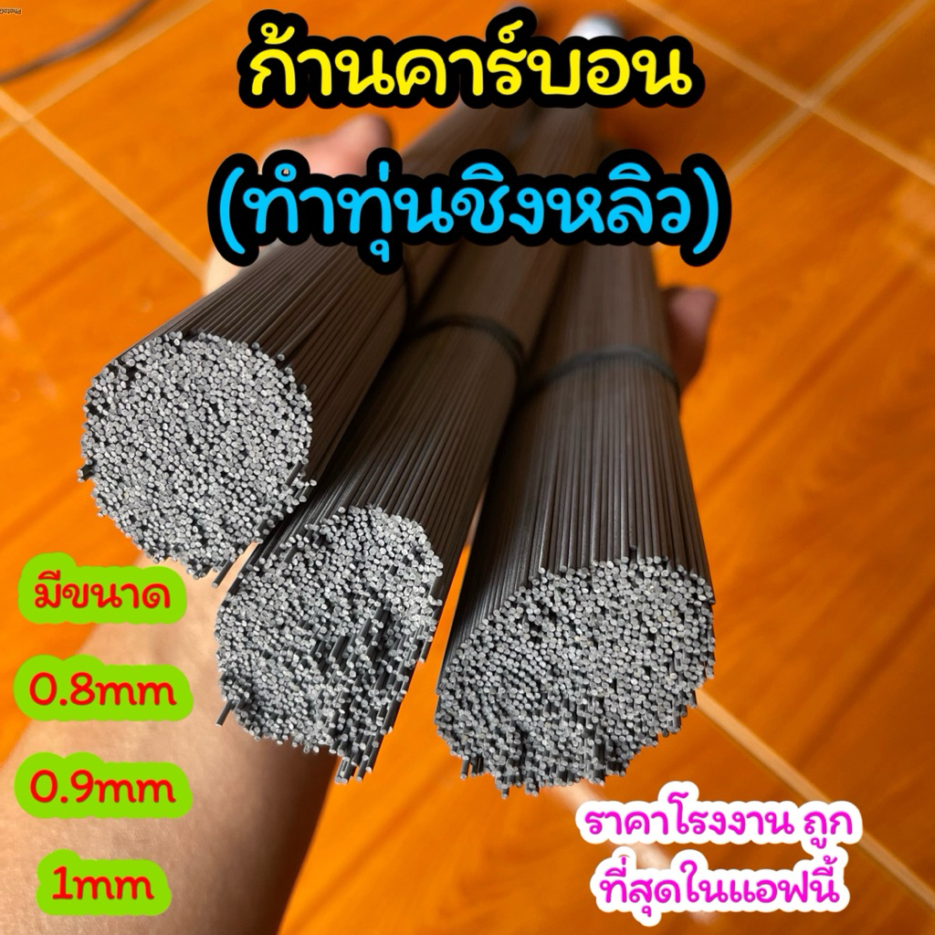 ก้านคาร์บอนทำทุ่นชิงหลิวตกปลา(ยาว60cm) ส่งจากเชียงใหม่